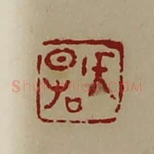 清代 陈介祺藏并辑 印谱《侯日右》篆刻印章作品图片欣赏