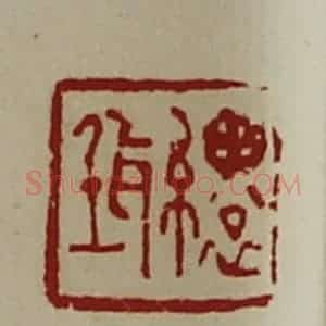 清代 陈介祺藏并辑 印谱《缳(耳壬)》篆刻印章作品图片欣赏