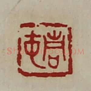 清代 陈介祺藏并辑 印谱《青中》篆刻印章作品图片欣赏