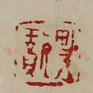 清代 陈介祺藏并辑 印谱《畋璎》篆刻印章作品图片欣赏