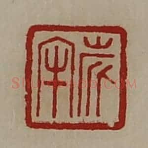 清代 陈介祺藏并辑 印谱《旅牢》篆刻印章作品图片欣赏