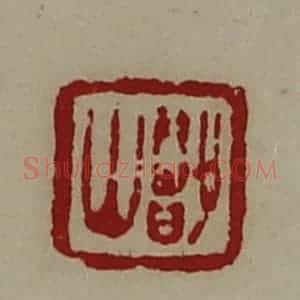 清代 陈介祺藏并辑 印谱《鄫山》篆刻印章作品图片欣赏