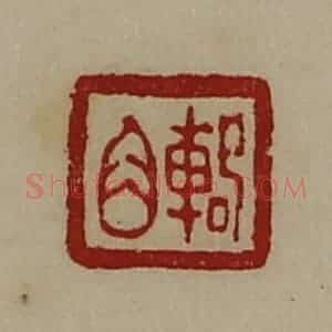 清代 陈介祺藏并辑 印谱《辂角》篆刻印章作品图片欣赏