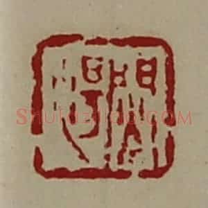 清代 陈介祺藏并辑 印谱《焛汤》篆刻印章作品图片欣赏
