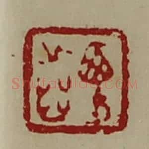 清代 陈介祺藏并辑 印谱《西方齿》篆刻印章作品图片欣赏