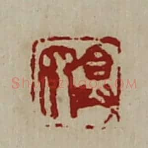 清代 陈介祺藏并辑 印谱《弇众》篆刻印章作品图片欣赏