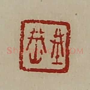 清代 陈介祺藏并辑 印谱《城(上山下成)》篆刻印章作品图片欣赏