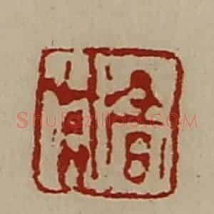 清代 陈介祺藏并辑 印谱《髙兴》篆刻印章作品图片欣赏