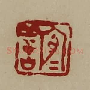 清代 陈介祺藏并辑 印谱《宜善》篆刻印章作品图片欣赏