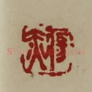 清代 陈介祺藏并辑 印谱《疡赤》篆刻印章作品图片欣赏