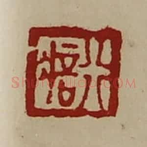 清代 陈介祺藏并辑 印谱《行㾦》篆刻印章作品图片欣赏