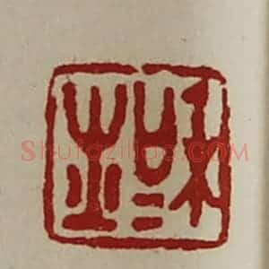 清代 陈介祺藏并辑 印谱《和士》篆刻印章作品图片欣赏