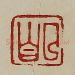 清代 陈介祺藏并辑 印谱《曲昌》篆刻印章作品图片欣赏