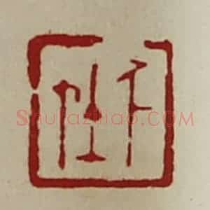清代 陈介祺藏并辑 印谱《千在》篆刻印章作品图片欣赏