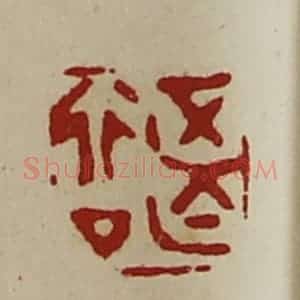 清代 陈介祺藏并辑 印谱《正行亡厶》篆刻印章作品图片欣赏