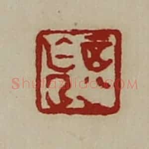 清代 陈介祺藏并辑 印谱《正行亡曲》篆刻印章作品图片欣赏