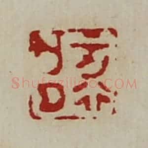 清代 陈介祺藏并辑 印谱《正行亡曲》篆刻印章作品图片欣赏