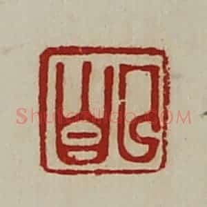清代 陈介祺藏并辑 印谱《曲昌》篆刻印章作品图片欣赏