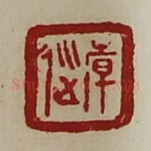 清代 陈介祺藏并辑 印谱《韩巡》篆刻印章作品图片欣赏