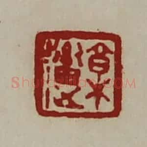 清代 陈介祺藏并辑 印谱《郭(辶畜)》篆刻印章作品图片欣赏