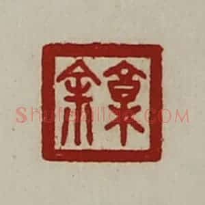清代 陈介祺藏并辑 印谱《郭余》篆刻印章作品图片欣赏