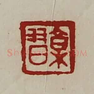 清代 陈介祺藏并辑 印谱《郭习》篆刻印章作品图片欣赏