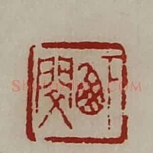 清代 陈介祺藏并辑 印谱《下西闵》篆刻印章作品图片欣赏