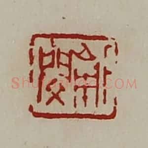 清代 陈介祺藏并辑 印谱《下南闵》篆刻印章作品图片欣赏