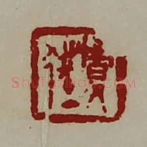 清代 陈介祺藏并辑 印谱《贾狂》篆刻印章作品图片欣赏