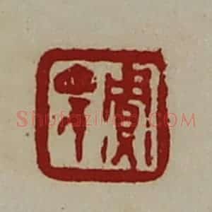 清代 陈介祺藏并辑 印谱《贾眂》篆刻印章作品图片欣赏