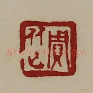 清代 陈介祺藏并辑 印谱《贾従》篆刻印章作品图片欣赏