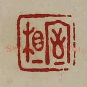 清代 陈介祺藏并辑 印谱《相室》篆刻印章作品图片欣赏