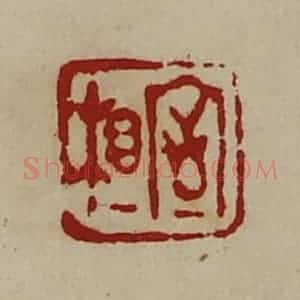清代 陈介祺藏并辑 印谱《相室》篆刻印章作品图片欣赏