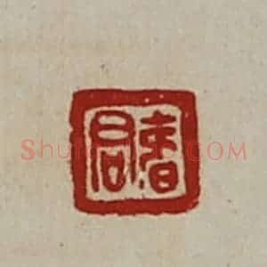 清代 陈介祺藏并辑 印谱《君寿》篆刻印章作品图片欣赏