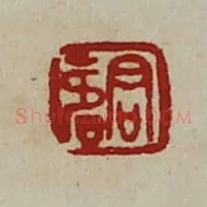 清代 陈介祺藏并辑 印谱《君寿》篆刻印章作品图片欣赏