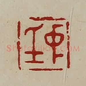 清代 陈介祺藏并辑 印谱《中身》篆刻印章作品图片欣赏