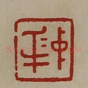 清代 陈介祺藏并辑 印谱《中身》篆刻印章作品图片欣赏