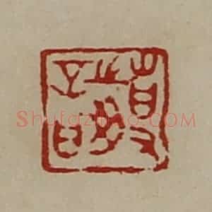 清代 陈介祺藏并辑 印谱《事之毋言》篆刻印章作品图片欣赏