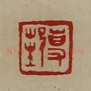 清代 陈介祺藏并辑 印谱《事邦》篆刻印章作品图片欣赏