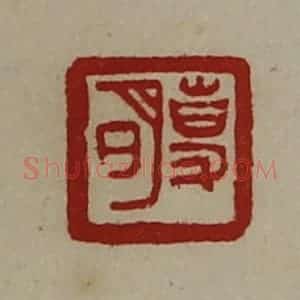 清代 陈介祺藏并辑 印谱《事明》篆刻印章作品图片欣赏