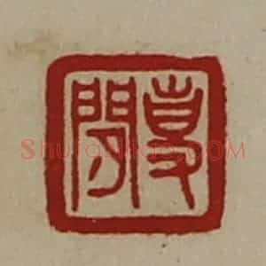 清代 陈介祺藏并辑 印谱《事闲》篆刻印章作品图片欣赏