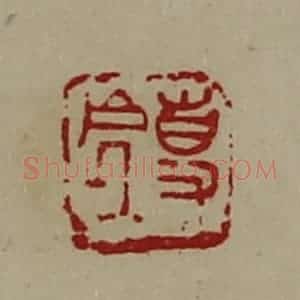 清代 陈介祺藏并辑 印谱《事处》篆刻印章作品图片欣赏