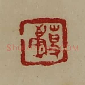 清代 陈介祺藏并辑 印谱《事康》篆刻印章作品图片欣赏