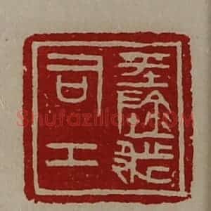 清代 陈介祺藏并辑 印谱《平阴都司工》篆刻印章作品图片欣赏
