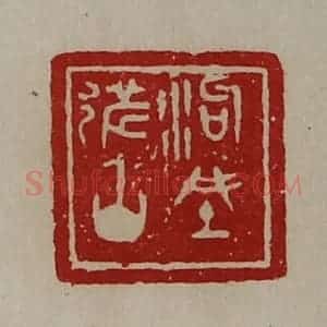 清代 陈介祺藏并辑 印谱《泃城都丞》篆刻印章作品图片欣赏