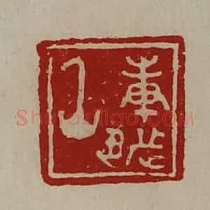 清代 陈介祺藏并辑 印谱《庚都丞》篆刻印章作品图片欣赏
