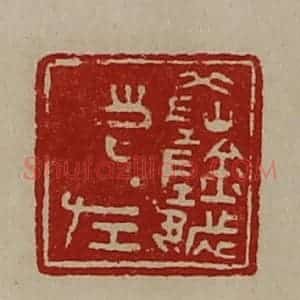 清代 陈介祺藏并辑 印谱《(阝冈)阴都清左》篆刻印章作品图片欣赏