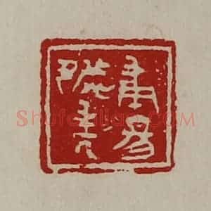 清代 陈介祺藏并辑 印谱《甫昜都封人》篆刻印章作品图片欣赏