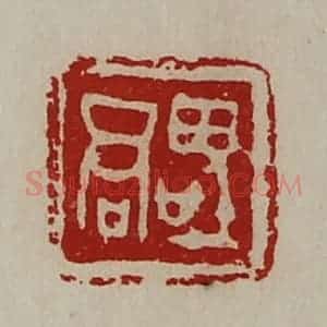 清代 陈介祺藏并辑 印谱《(口巠)君》篆刻印章作品图片欣赏