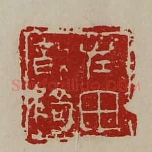 清代 陈介祺藏并辑 印谱《左田将骑》篆刻印章作品图片欣赏